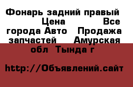 Фонарь задний правый BMW 520  › Цена ­ 3 000 - Все города Авто » Продажа запчастей   . Амурская обл.,Тында г.